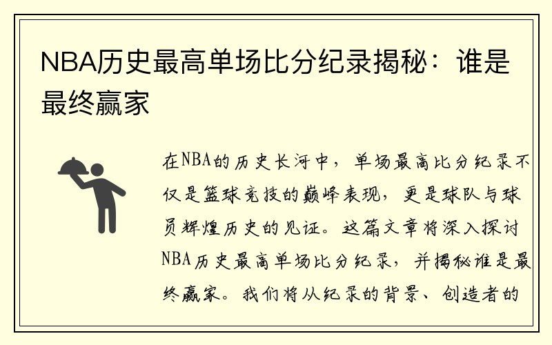 NBA历史最高单场比分纪录揭秘：谁是最终赢家