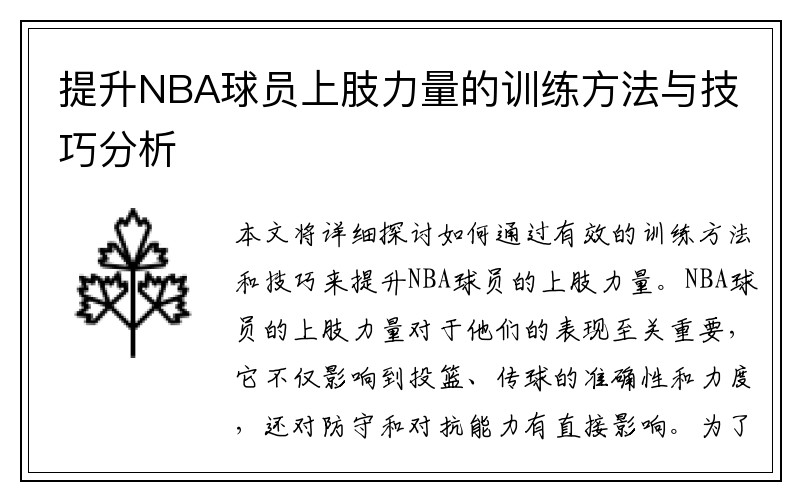 提升NBA球员上肢力量的训练方法与技巧分析
