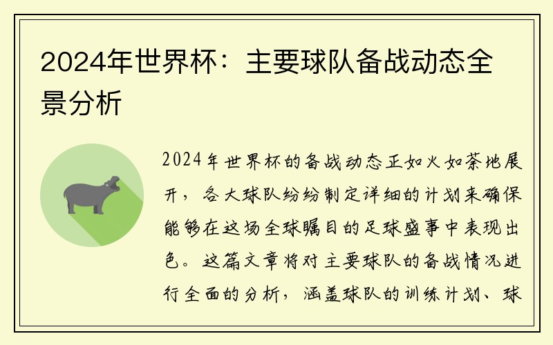 2024年世界杯：主要球队备战动态全景分析