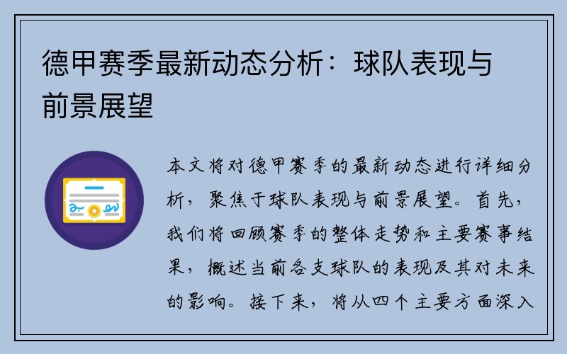 德甲赛季最新动态分析：球队表现与前景展望