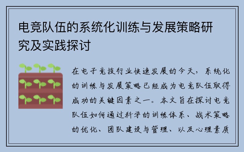 电竞队伍的系统化训练与发展策略研究及实践探讨