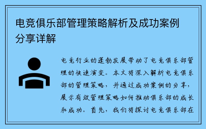 电竞俱乐部管理策略解析及成功案例分享详解