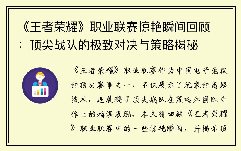 《王者荣耀》职业联赛惊艳瞬间回顾：顶尖战队的极致对决与策略揭秘