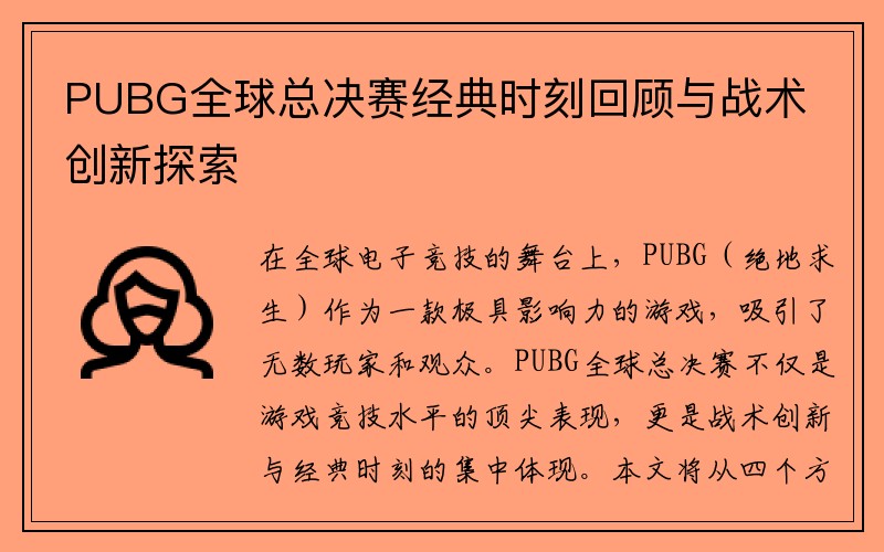 PUBG全球总决赛经典时刻回顾与战术创新探索