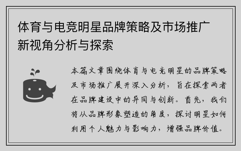 体育与电竞明星品牌策略及市场推广新视角分析与探索