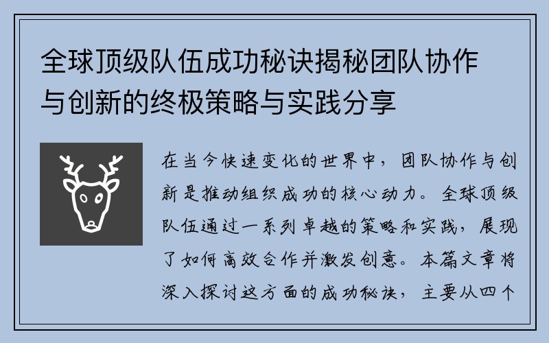 全球顶级队伍成功秘诀揭秘团队协作与创新的终极策略与实践分享