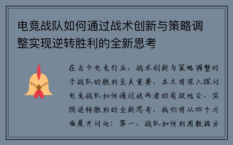 电竞战队如何通过战术创新与策略调整实现逆转胜利的全新思考