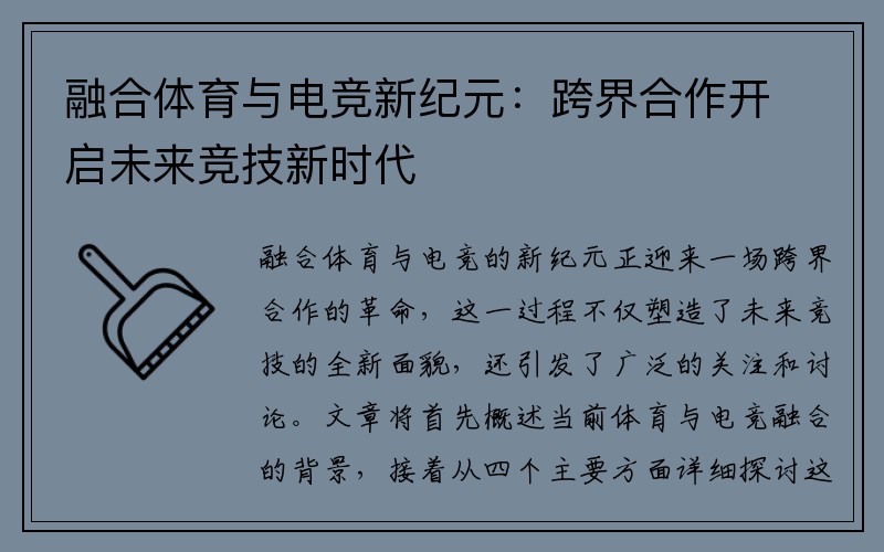 融合体育与电竞新纪元：跨界合作开启未来竞技新时代