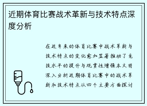 近期体育比赛战术革新与技术特点深度分析