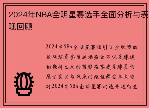 2024年NBA全明星赛选手全面分析与表现回顾