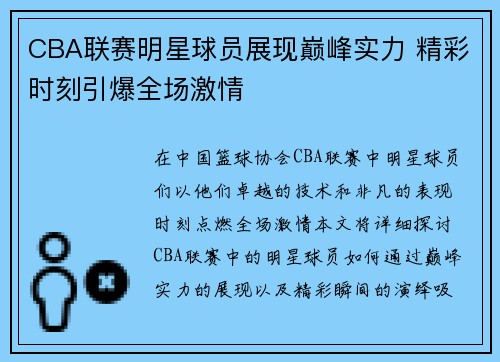 CBA联赛明星球员展现巅峰实力 精彩时刻引爆全场激情