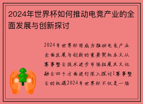 2024年世界杯如何推动电竞产业的全面发展与创新探讨