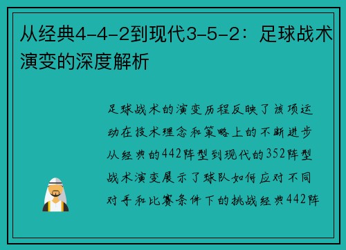 从经典4-4-2到现代3-5-2：足球战术演变的深度解析