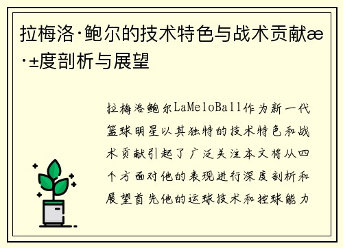 拉梅洛·鲍尔的技术特色与战术贡献深度剖析与展望