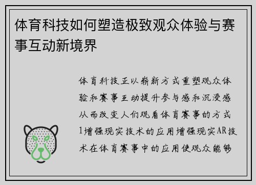 体育科技如何塑造极致观众体验与赛事互动新境界
