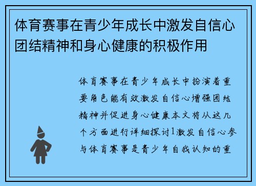 体育赛事在青少年成长中激发自信心团结精神和身心健康的积极作用