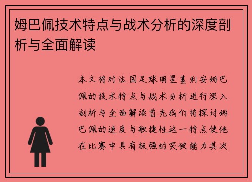 姆巴佩技术特点与战术分析的深度剖析与全面解读