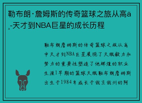 勒布朗·詹姆斯的传奇篮球之旅从高中天才到NBA巨星的成长历程