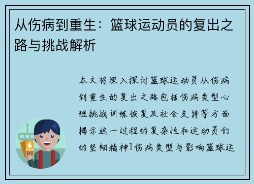 从伤病到重生：篮球运动员的复出之路与挑战解析