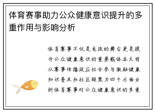 体育赛事助力公众健康意识提升的多重作用与影响分析