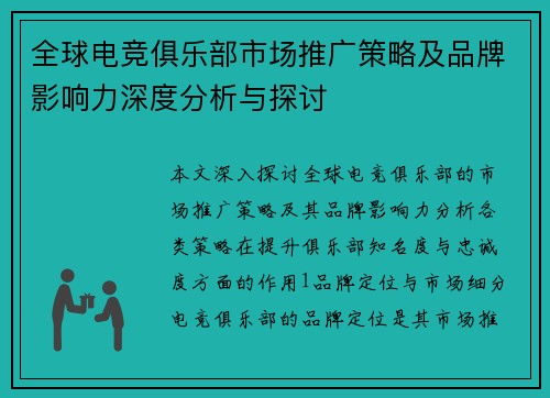 全球电竞俱乐部市场推广策略及品牌影响力深度分析与探讨