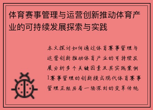 体育赛事管理与运营创新推动体育产业的可持续发展探索与实践