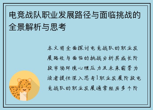 电竞战队职业发展路径与面临挑战的全景解析与思考