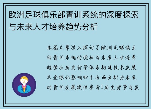 欧洲足球俱乐部青训系统的深度探索与未来人才培养趋势分析