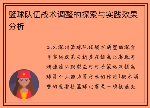 篮球队伍战术调整的探索与实践效果分析