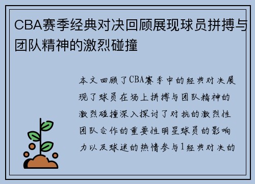 CBA赛季经典对决回顾展现球员拼搏与团队精神的激烈碰撞
