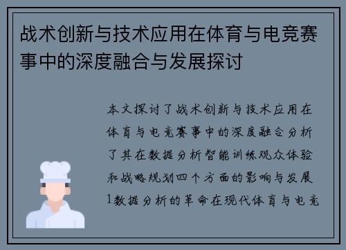 战术创新与技术应用在体育与电竞赛事中的深度融合与发展探讨