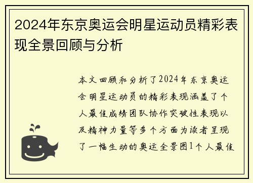 2024年东京奥运会明星运动员精彩表现全景回顾与分析