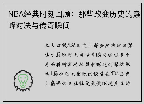 NBA经典时刻回顾：那些改变历史的巅峰对决与传奇瞬间