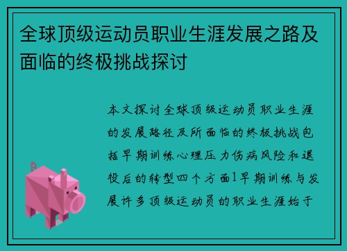 全球顶级运动员职业生涯发展之路及面临的终极挑战探讨