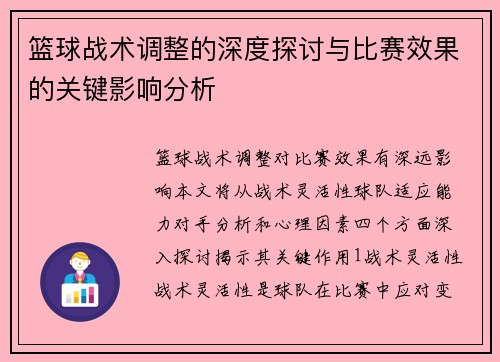 篮球战术调整的深度探讨与比赛效果的关键影响分析
