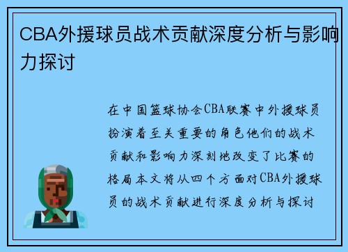 CBA外援球员战术贡献深度分析与影响力探讨