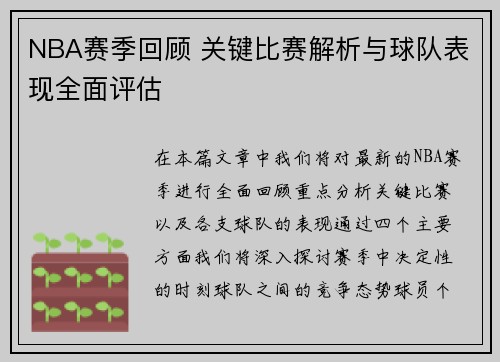 NBA赛季回顾 关键比赛解析与球队表现全面评估