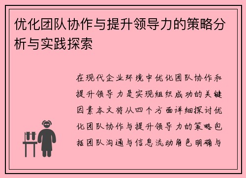 优化团队协作与提升领导力的策略分析与实践探索
