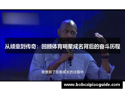 从顽童到传奇：回顾体育明星成名背后的奋斗历程