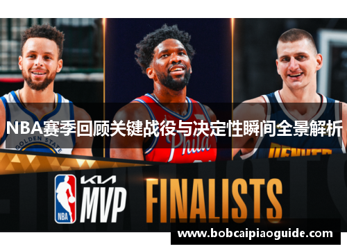 NBA赛季回顾关键战役与决定性瞬间全景解析
