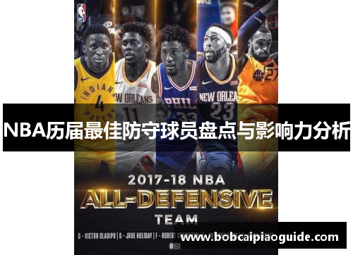 NBA历届最佳防守球员盘点与影响力分析