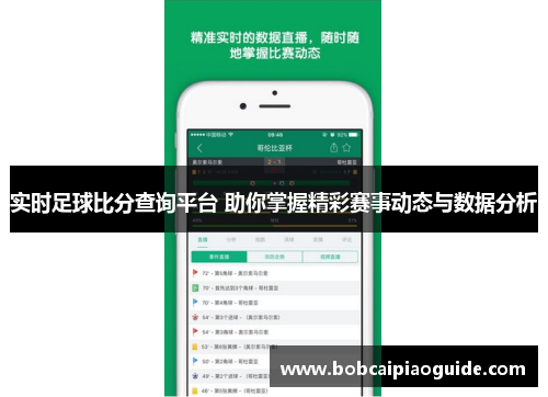 实时足球比分查询平台 助你掌握精彩赛事动态与数据分析