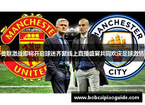 曼联激战即将开启球迷齐聚线上直播盛宴共同欢庆足球激情