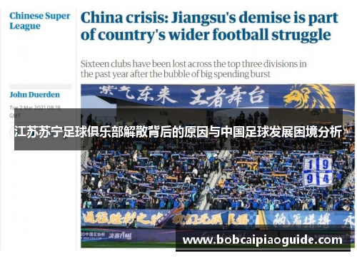 江苏苏宁足球俱乐部解散背后的原因与中国足球发展困境分析