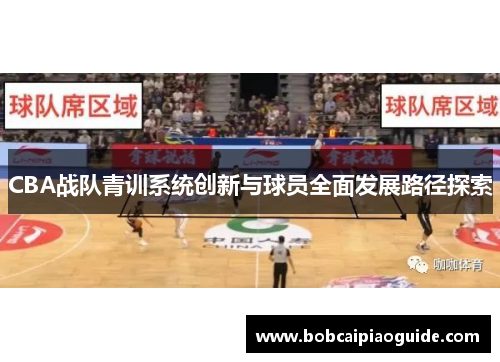 CBA战队青训系统创新与球员全面发展路径探索