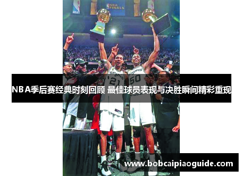 NBA季后赛经典时刻回顾 最佳球员表现与决胜瞬间精彩重现