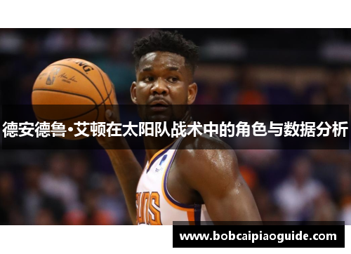 德安德鲁·艾顿在太阳队战术中的角色与数据分析