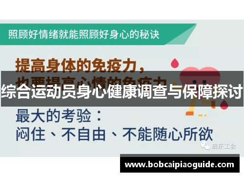 综合运动员身心健康调查与保障探讨