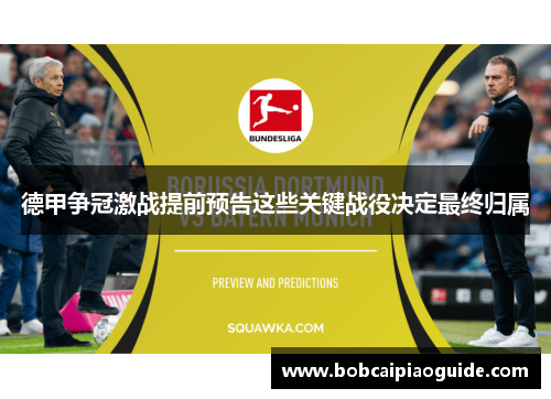德甲争冠激战提前预告这些关键战役决定最终归属