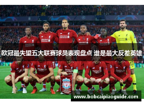 欧冠最失望五大联赛球员表现盘点 谁是最大反差英雄